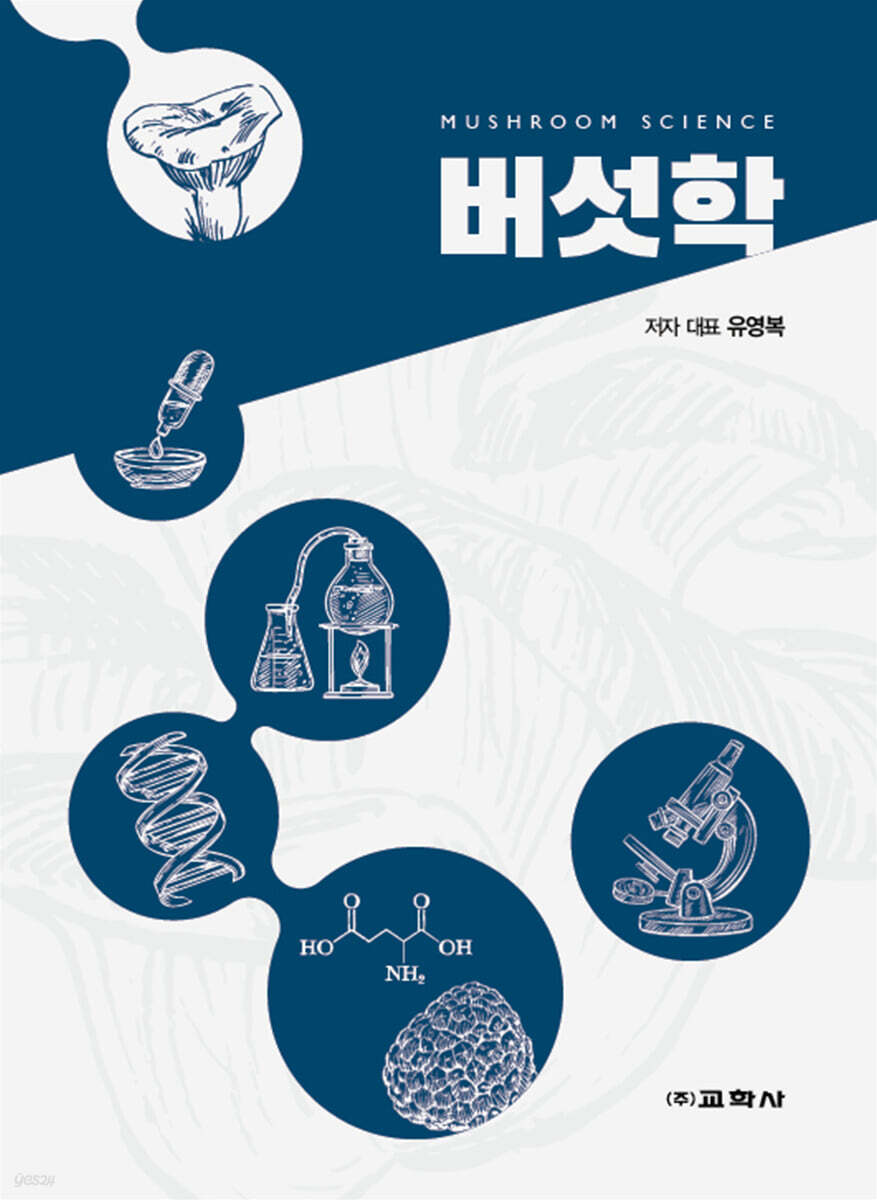 버섯학