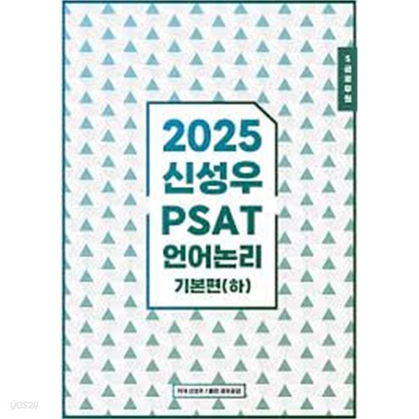 2025 신성우 PSAT 언어논리 기본편 (하)