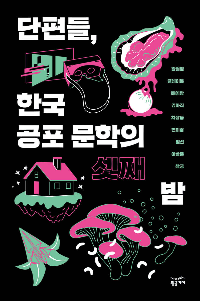 단편들, 한국 공포 문학의 셋째 밤