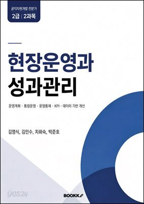 현장 운영과 성과관리