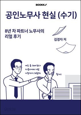 공인노무사 현실(수기) 8년 차 파트너 노무사의 리얼 후기