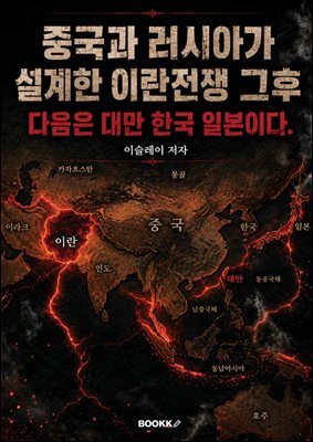 중국과 러시아가 설계한 이란전쟁 그후
