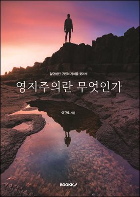 영지주의란 무엇인가