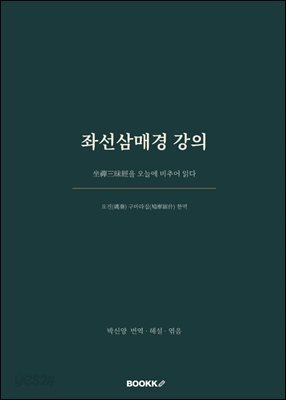 좌선삼매경 강의