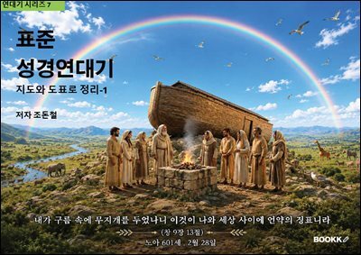 표준 성경연대기 지도와 도표로 정리-1