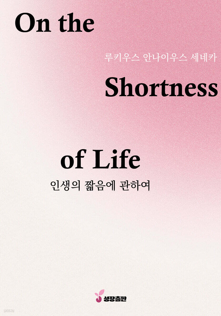 인생의 짧음에 관하여