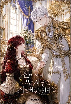 신이시여, 그딴 사랑은 사양하겠습니다 2
