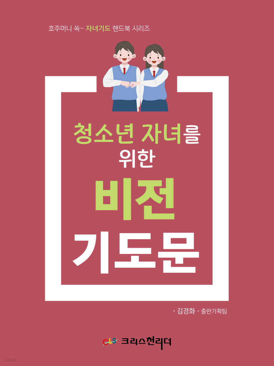 청소년 자녀를 위한 비전기도문