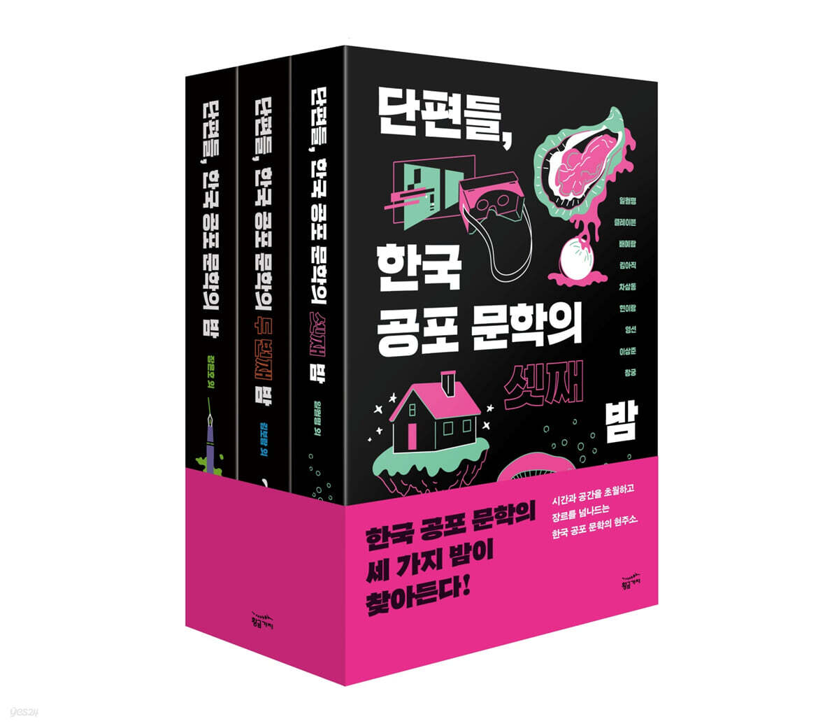 단편들, 한국 공포 문학의 밤 세트