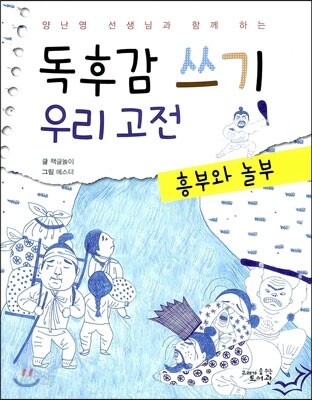 독후감 쓰기 우리 고전 흥부와 놀부
