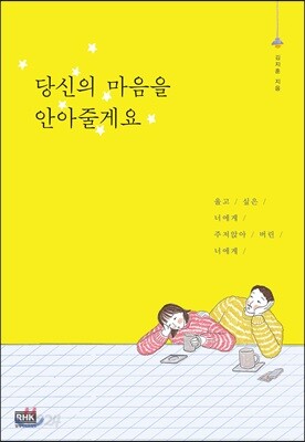 당신의 마음을 안아줄게요