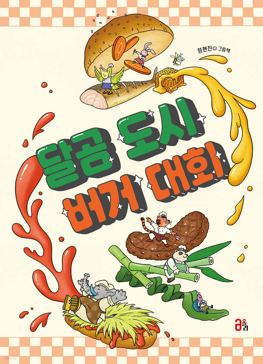 달곰 도시 버거 대회