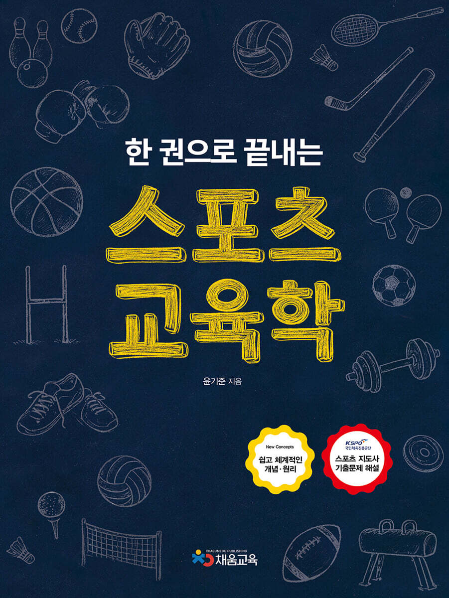 스포츠 교육학