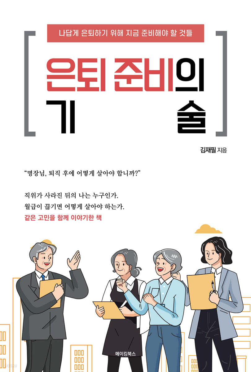 은퇴 준비의 기술