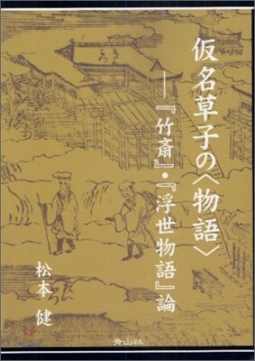 假名草子の「物語」
