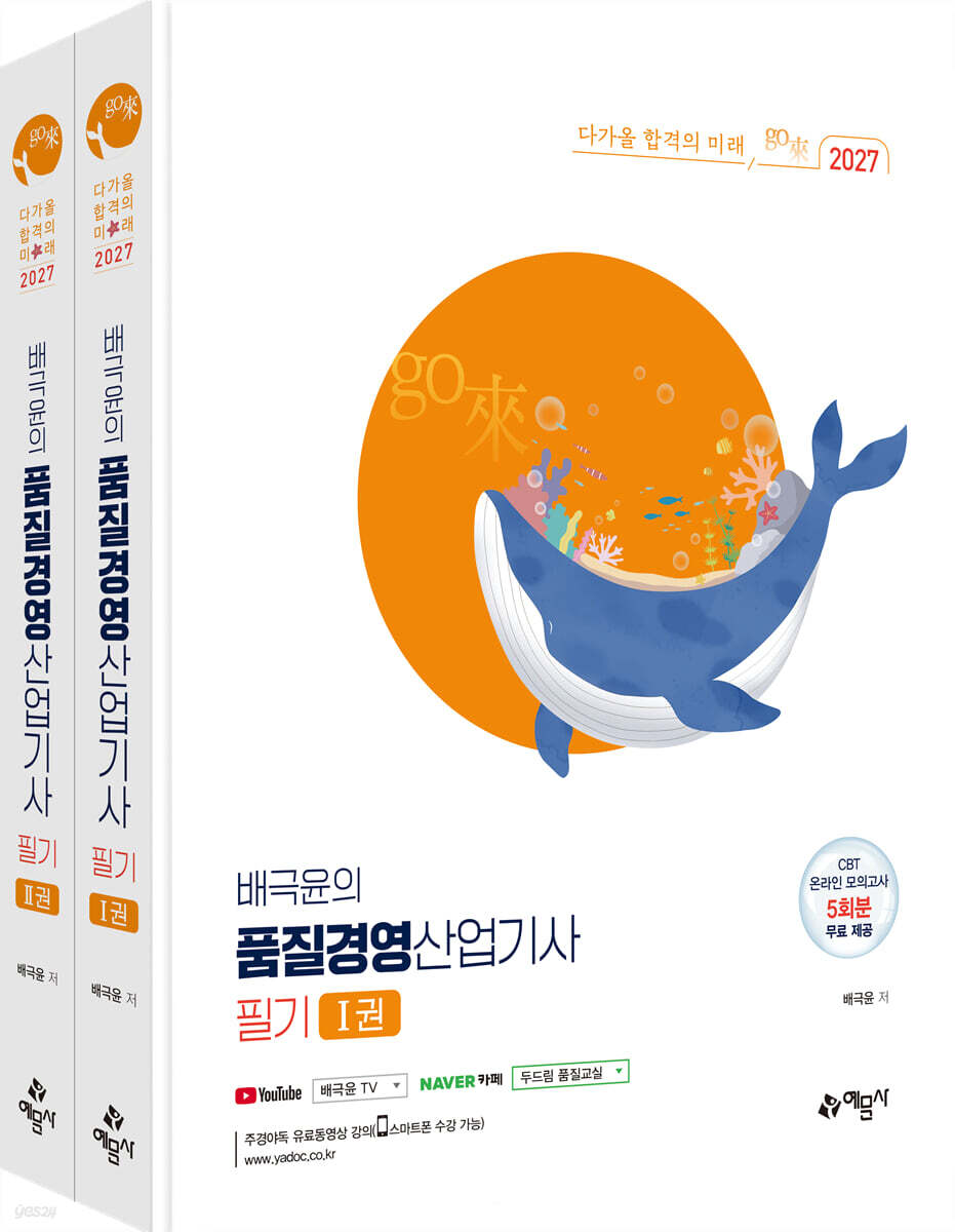 2027 go來 배극윤의 품질경영산업기사 필기