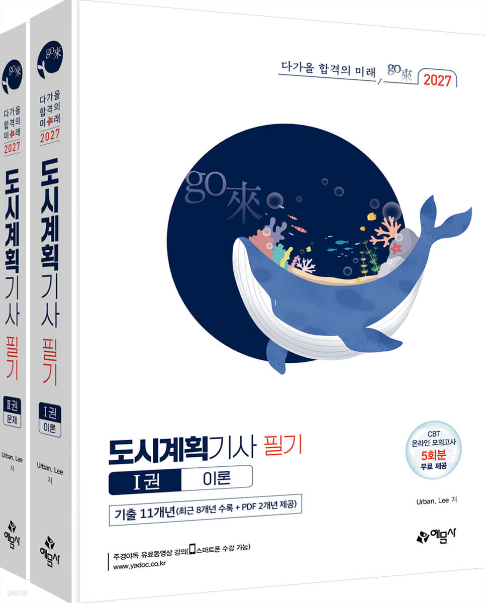 2027 go來 도시계획기사 필기