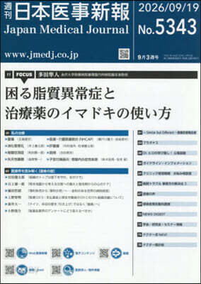 日本醫事新報 2026年9月19日號