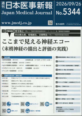 日本醫事新報 2026年9月26日號