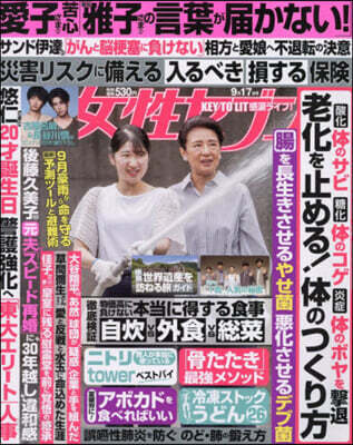 週刊女性セブン 2026年9月17日號