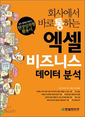 회사에서 바로 통하는 엑셀 비즈니스 데이터 분석
