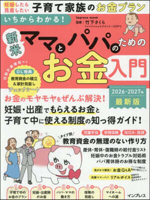 ’26－27 新米ママとパパのためのお金