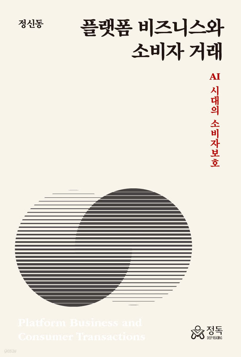 플랫폼 비즈니스와 소비자 거래