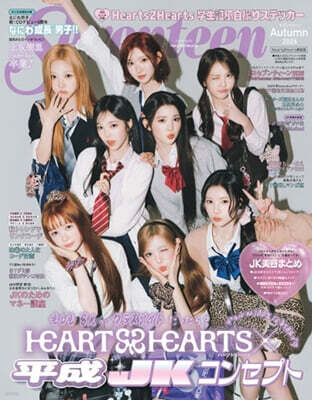 セブンティ-ン 2026秋號 Hearts2Hearts表紙版
