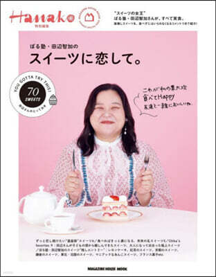 Hanako特別編集 ぼる塾.田邊智加のスイ-ツに戀して。