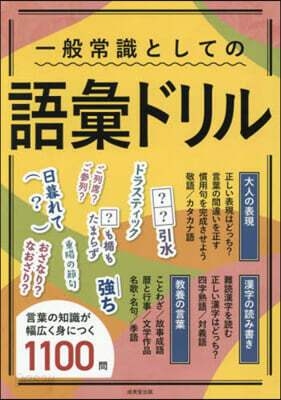 一般常識としての語彙ドリル
