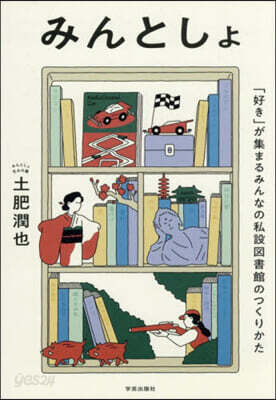 みんとしょ