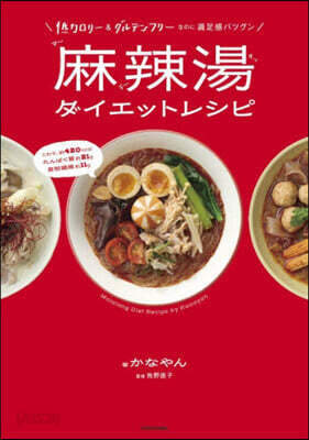 麻辣湯ダイエットレシピ