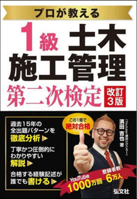 プロが敎える1級土木施工管理第ニ次檢定 第3版