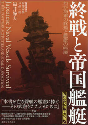 終戰と帝國艦艇 新裝版