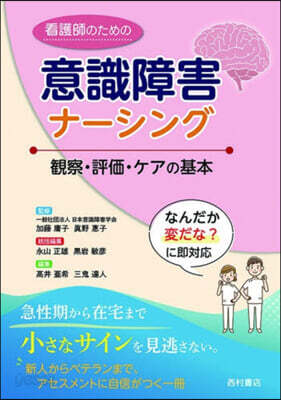 看護師のための意識障害ナ-シング