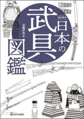徹底解剖 日本の武具圖鑑