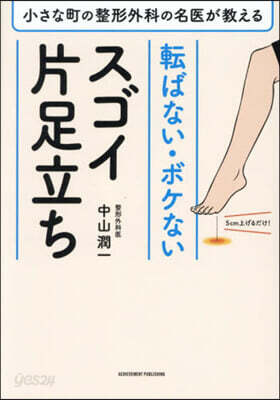 轉ばない.ボケないスゴイ片足立ち