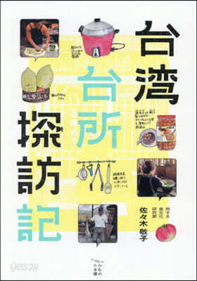 台灣台所探訪記