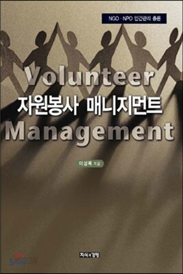 자원봉사 매니지먼트