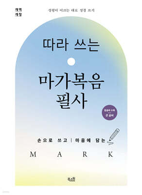 따라 쓰는 마가복음 필사