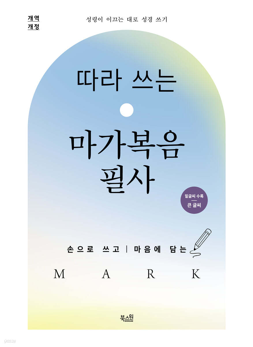 따라 쓰는 마가복음 필사