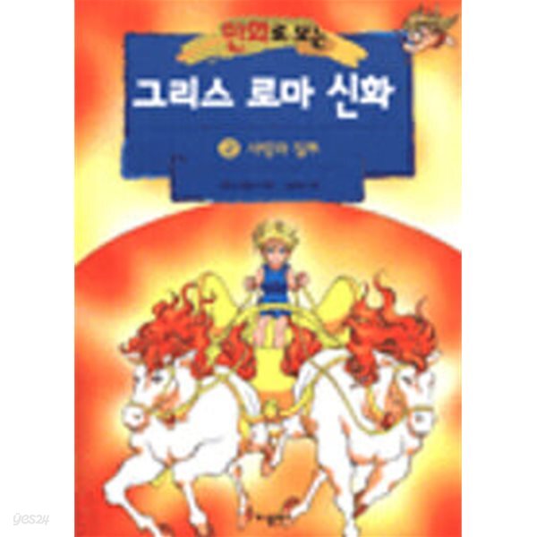 만화로 보는 그리스 로마 신화 2 (홍은영 그림)