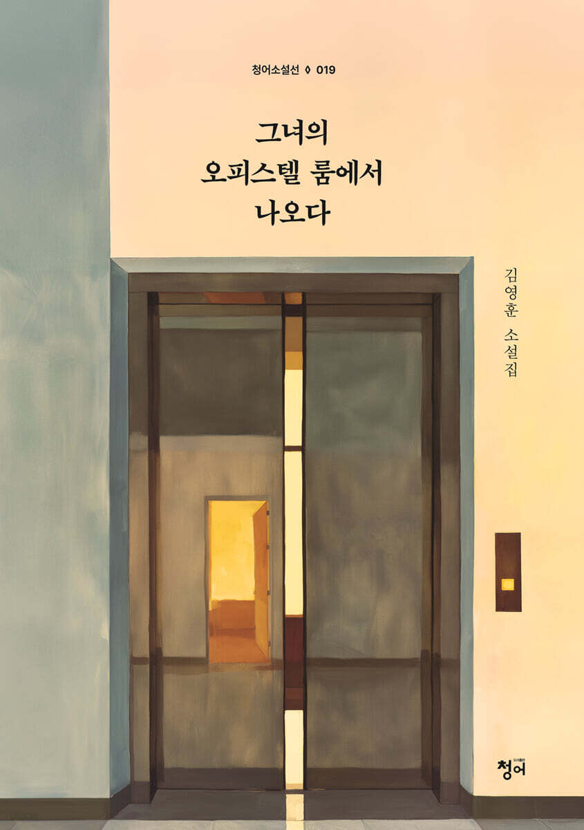 그녀의 오피스텔 룸에서 나오다