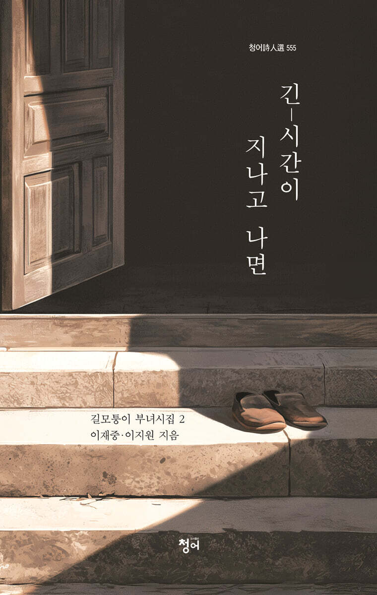 긴 – 시간이 지나고 나면