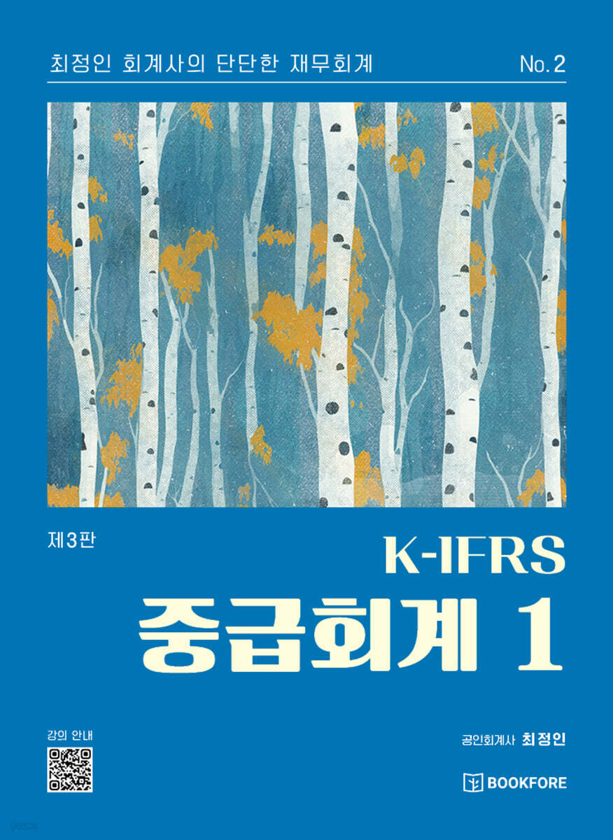 K-IFRS 중급회계 1