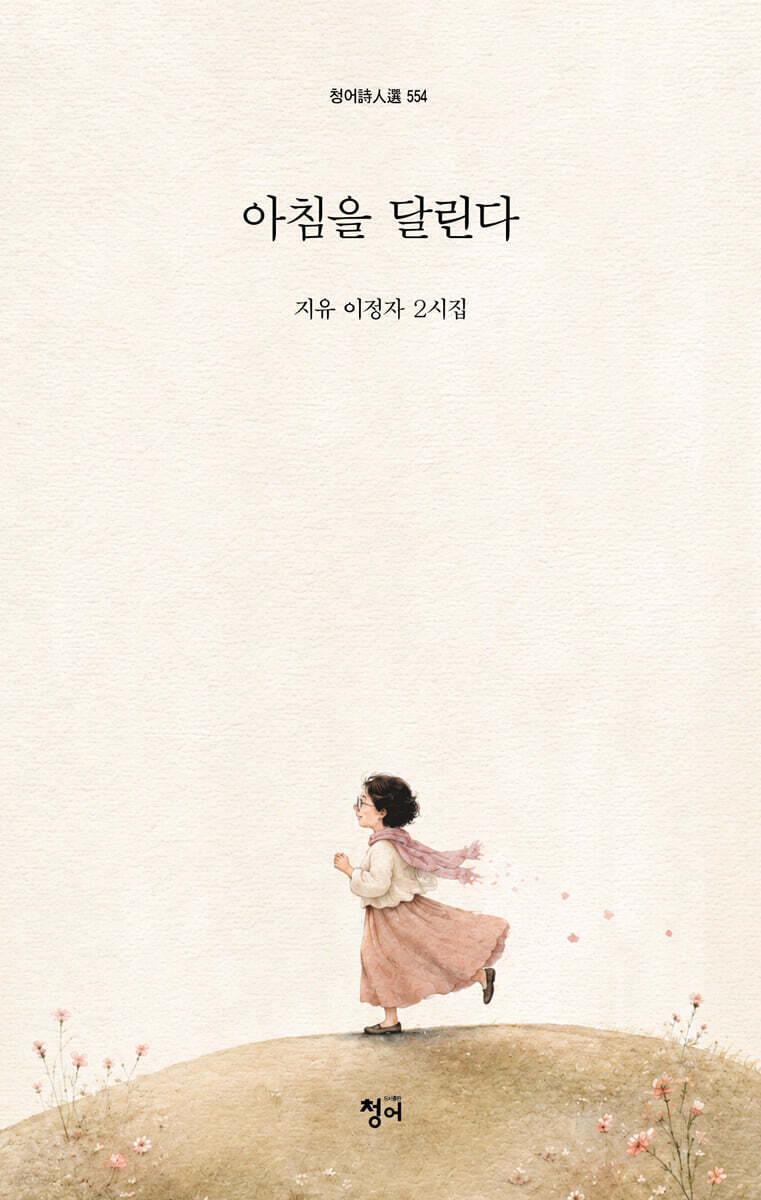 아침을 달린다