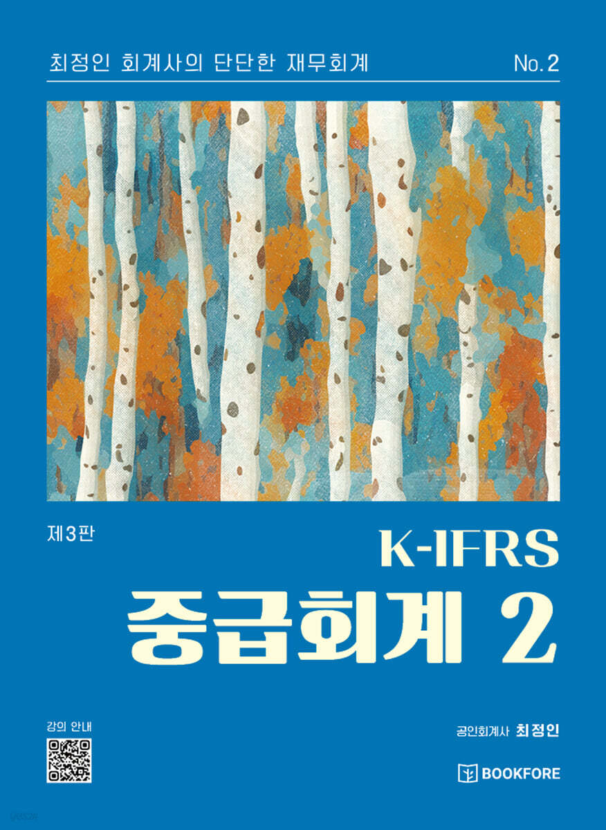 K-IFRS 중급회계 2