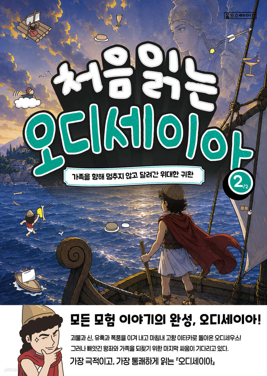 처음 읽는 오디세이아 2