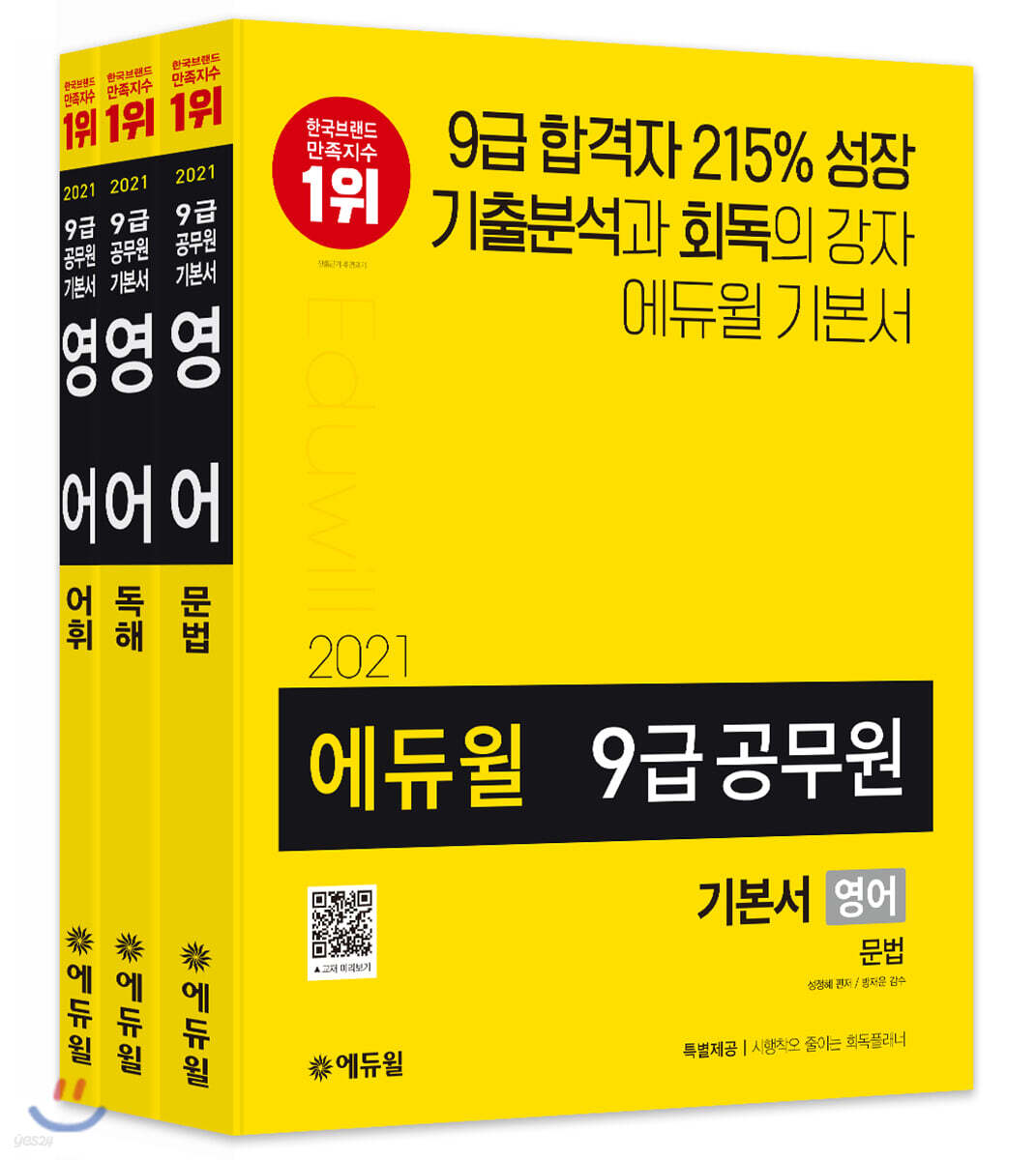 2021 에듀윌 9급 공무원 기본서 영어