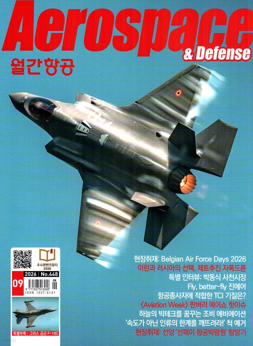 월간항공 AEROSPACE KOREA (월간) : 9월 [2026]